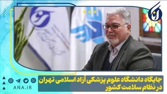 جایگاه دانشگاه علوم پزشکی آزاد اسلامی تهران در نظام سلامت کشور