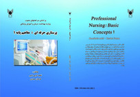 کتاب &laquo;پرستاری حرفه&zwnj;ای؛ مفاهیم پایه ۱&raquo; منتشر شد