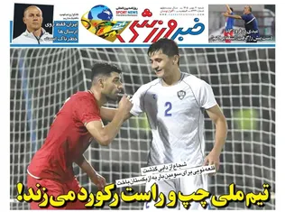 روزنامه‌های ورزشی شنبه ۴ مهر ۱۴۰۵