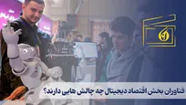 فناوران بخش اقتصاد دیجیتال چه چالش هایی دارند؟