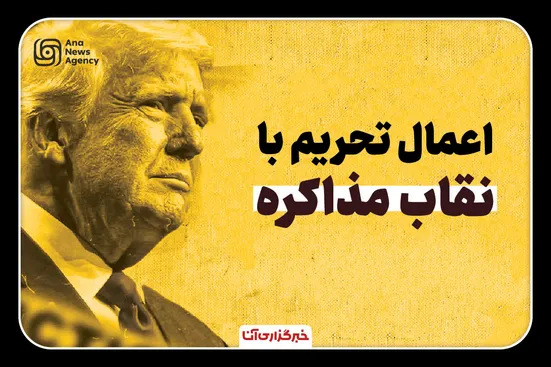 جنگ و تحریم با نقاب مذاکره