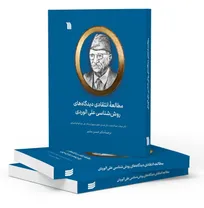 «مطالعه انتقادی دیدگاه‌های روش‌شناسی علی الوردی»؛ واکاوی اندیشه جامعه‌شناس برجسته عراقی