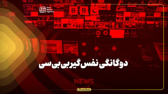 دوگانگی نفس‌گیر بی‌بی‌سی