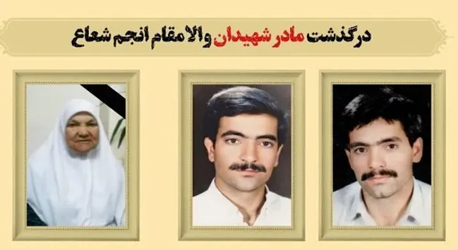 مادر شهیدان «انجم‌شعاع» درگذشت
