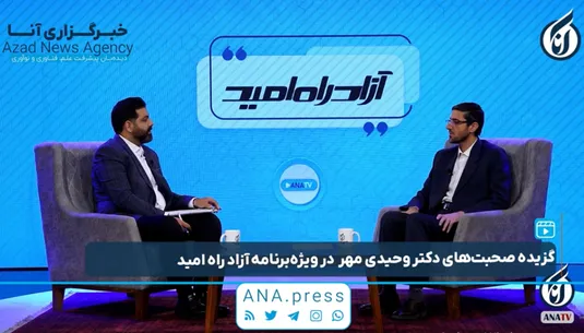 گفت‌وگو با وحیدی مهر، مدیرکل فرهنگی و اجتماعی دانشگاه آزاد اسلامی در برنامه «آزادراه امید»