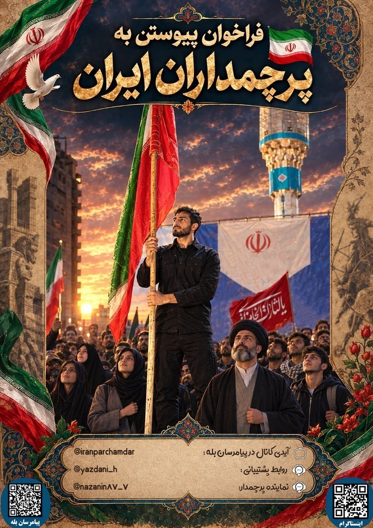 فراخوان «پرچمداران ایران» برای حضور شبانه‌روزی مردم پای پرچم کشور