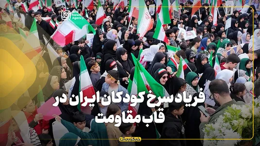 فریاد سرخ کودکان ایران در قاب مقاومت