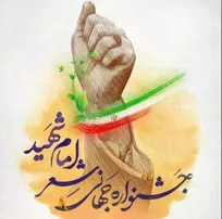 فراخوان بین‌المللی جشنواره جهانی شعر «امامِ شهید» منتشر شد