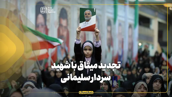 تجدید میثاق با شهید سردار سلیمانی