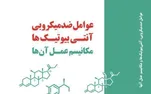 انتشار کتاب تخصصی «عوامل ضدمیکروبی و آنتی‌بیوتیک‌ها» در دانشگاه آزاد اسلامی همدان