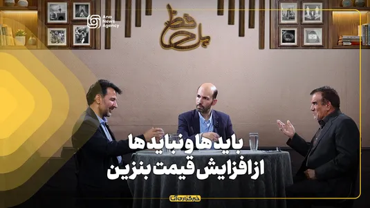 بایدها و نبایدها از افزایش قیمت بنزین