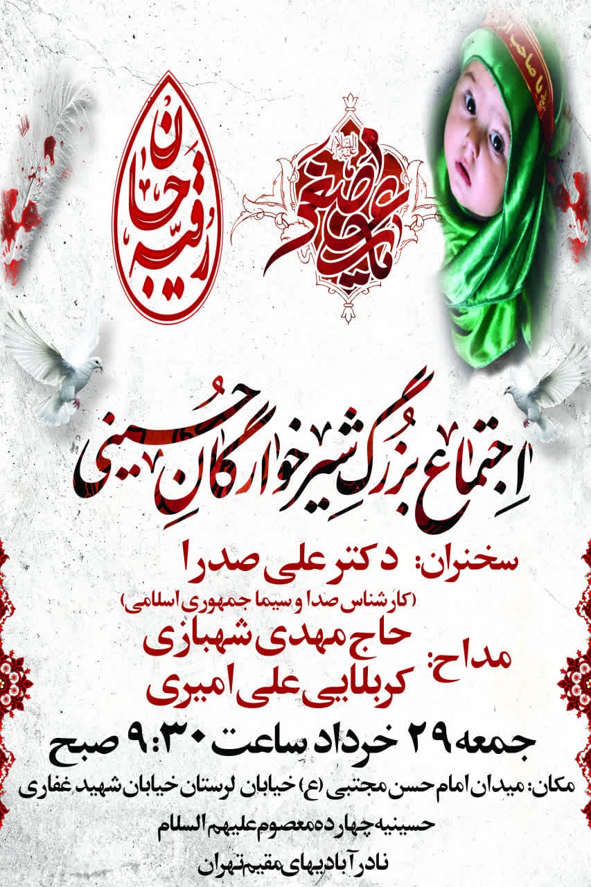 برگزاری مراسم شیرخوارگان حسینی (ع)  در حسینیه چهارده معصوم علیهم السلام