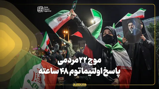 موج ۲۲ مردمی؛ پاسخ اولتیماتوم ۴۸ ساعته ترامپ