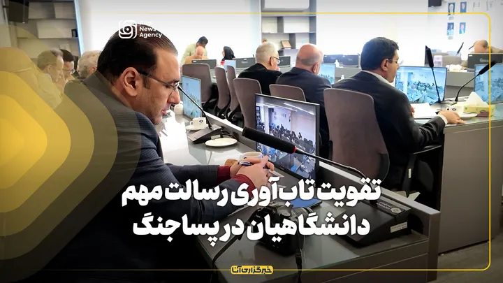تقویت تاب‌آوری رسالت مهم دانشگاهیان در پساجنگ