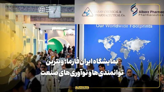 نمایشگاه ایران‌فارما؛ ویترین توانمندی‌ها و نوآوری‌های صنعت داروی کشور