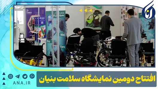 افتتاح دومین نمایشگاه سلامت‌‌بنیان