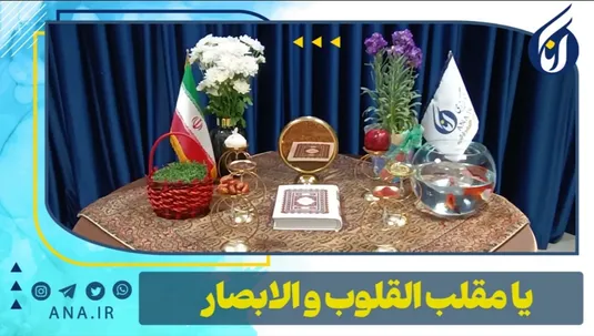 یا مقلب القلوب و الابصار