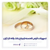پرداخت بیش از ۹,۰۰۰ میلیارد ریال تسهیلات ازدواج در دی ماه سال جاری توسط بانک رفاه کارگران