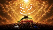 «باید برخاست» با صدای اشرف التمیمی به زبان عربی منتشر شد+فیلم
