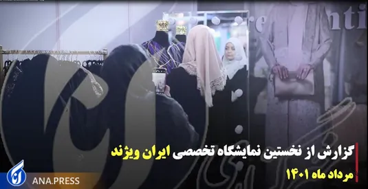 نخستین نمایشگاه تخصصی ایران‌ویژند