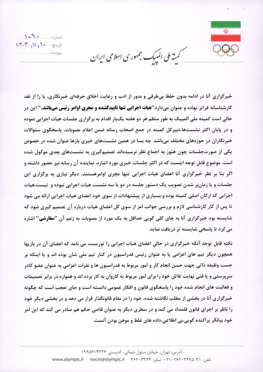 پاسخی به جوابیه کمیته ملی المپیک در مورد انتشار یک گزارش