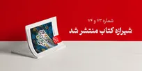 طوفان الکلمه در مجلۀ شیرازه کتاب
