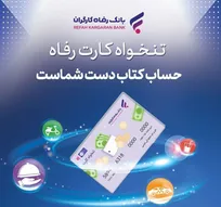 مدیریت هوشمند هزینه‌های سازمان با «تنخواه کارت» بانک رفاه کارگران