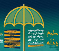 ارائه بیمه آتش سوزی منازل مسکونی با پوشش جنگ و سرقت ویژه اصحاب فرهنگ و هنر
