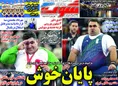 روزنامه های ورزشی