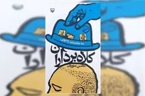 سه‌گانه «کلاه‌برداران» منتشر شد