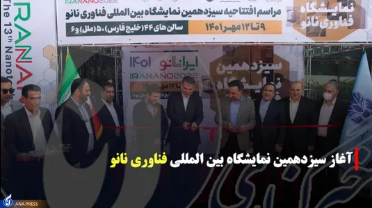 آغاز سیزدهمین نمایشگاه بین المللی فناوری نانو