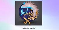 نخستین کنگره حزب تمدن نوین اسلامی ۱۷ مهر در تهران برگزار می‌شود
