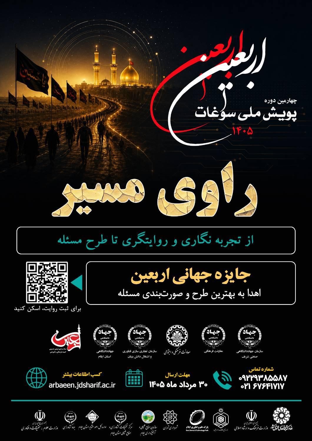 فراخوان چهارمین دوره پویش ملی سوغات اربعین با محور «راوی مسیر» منتشر شد