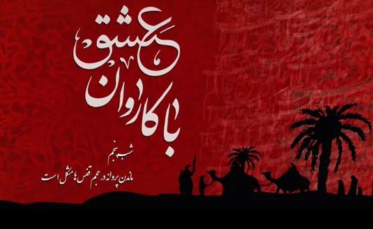 با کاروان عشق - شب پنجم محرم
