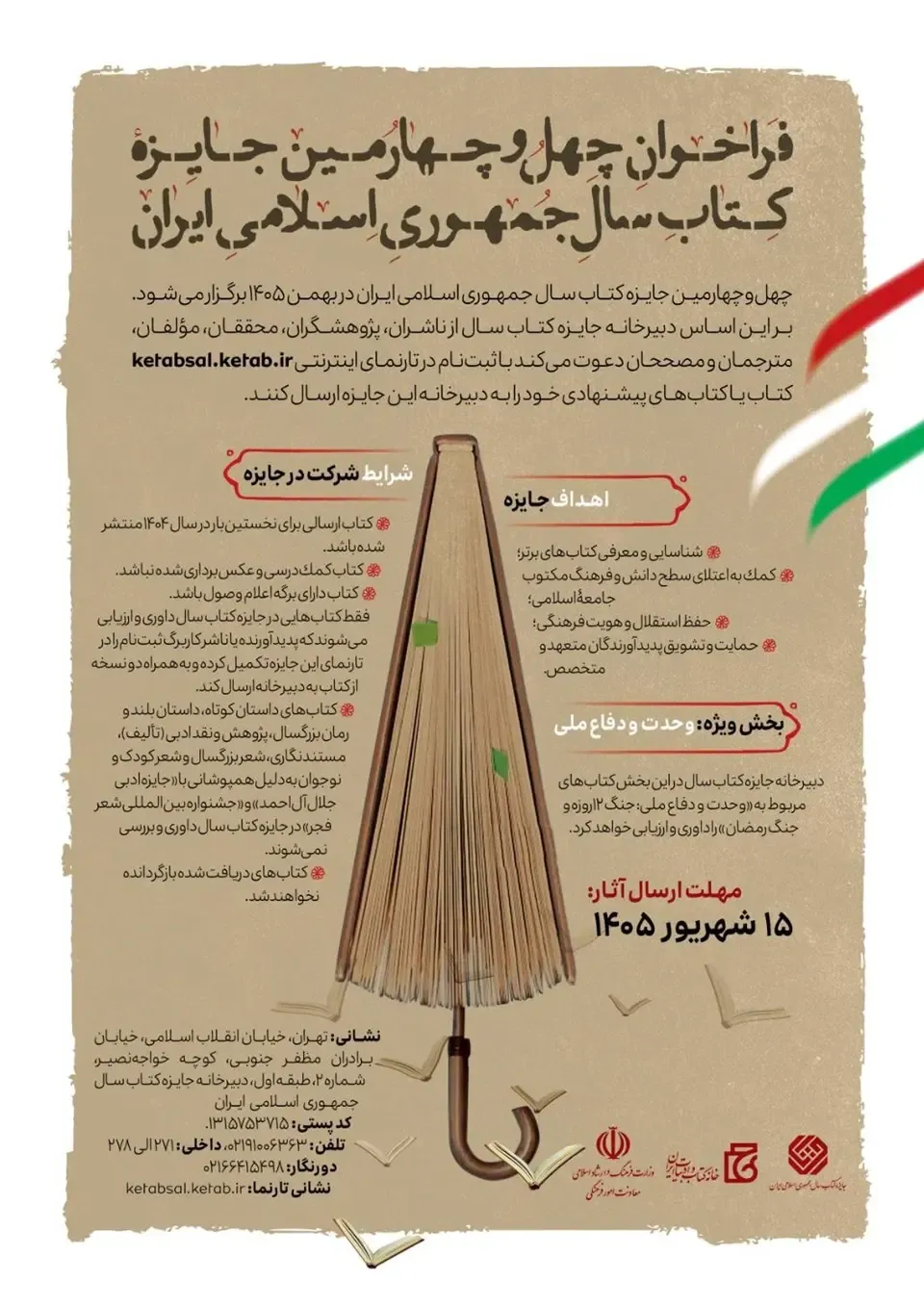 فراخوان چهل و چهارمین جایزه کتاب سال ایران منتشر شد
