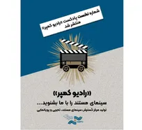 اولین شماره «رادیو کمپر» منتشر شد