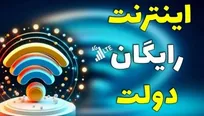 ۵ گیگ اینترنت و تماشای رایگان محتوای نمایش خانگی هدیه نوروزی دولت به مردم