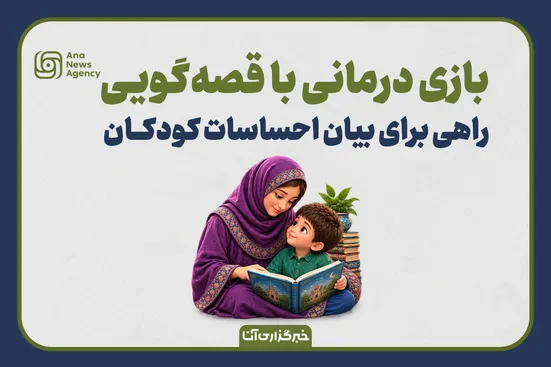 بازی درمانی با قصه‌گویی