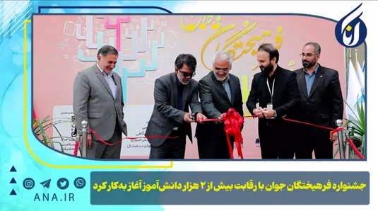جشنواره فرهیختگان جوان با رقابت بیش از 2 هزار دانش آموز آغاز به کار کرد