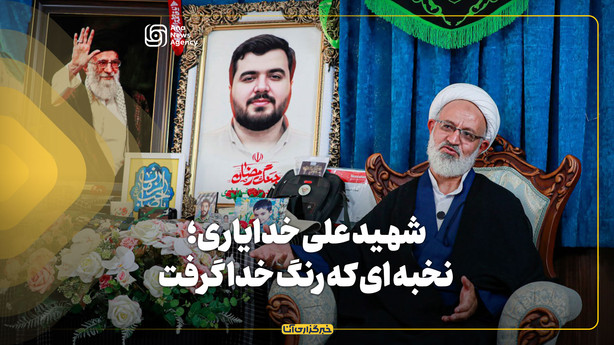 شهید علی خدایاری؛ نخبه‌ای که رنگ خدا گرفت