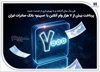 پرداخت بیش از ۷ هزار وام آنلاین با «سپینو» بانک صادرات ایران