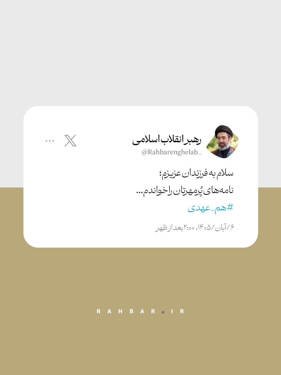 توییت حساب کاربری رهبر انقلاب خطاب به فرزندان ایران