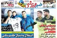 روزنامه های ورزشی