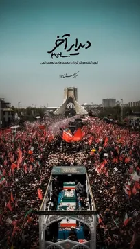 «دیدار آخر»؛ روایت متفاوتی از تشییع رهبر انقلاب روی آنتن شبکه دو