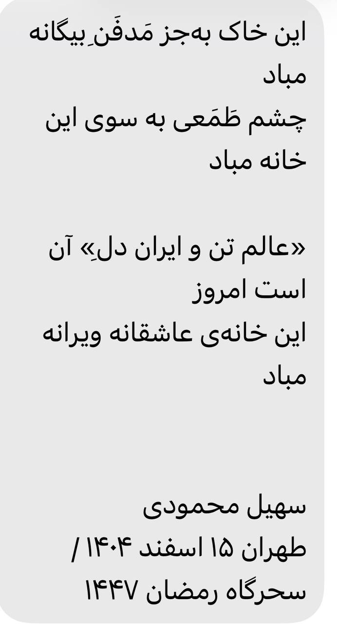 شعر جدید سهیل محمودی برای  ایران سربلند/ چشم طمعی به سوی این خانه مباد!