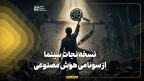 نسخه نجات سینما از سونامی هوش مصنوعی