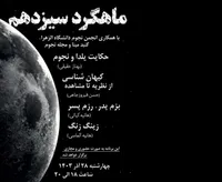 نشست «ماهگرد» تهران در آستانه انقلاب زمستانی برگزار می‌شود
