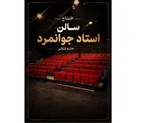 تماشاخانه استاد جوانمرد بازگشایی می‌شود