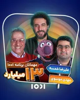 «۱۰۰۱» و رقمی نجومی؛ محسن کیایی میزبان علیرضا خمسه می‌شود