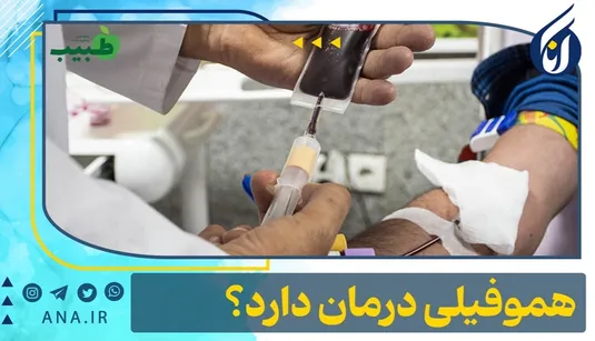 هموفیلی درمان دارد؟